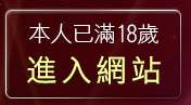本人已滿18歲，離開聊天客棧