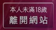 本人未滿18歲，離開聊天客棧